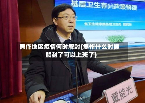 焦作地区疫情何时解封(焦作什么时候解封了可以上班了)-第1张图片