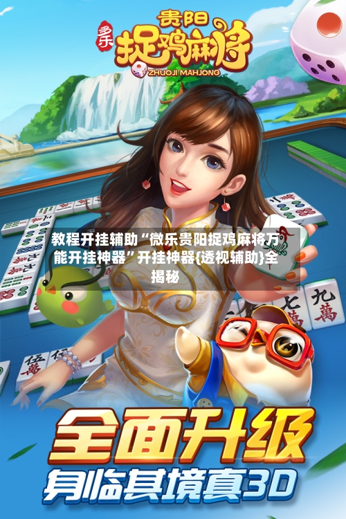教程开挂辅助“微乐贵阳捉鸡麻将万能开挂神器”开挂神器{透视辅助}全揭秘-第1张图片