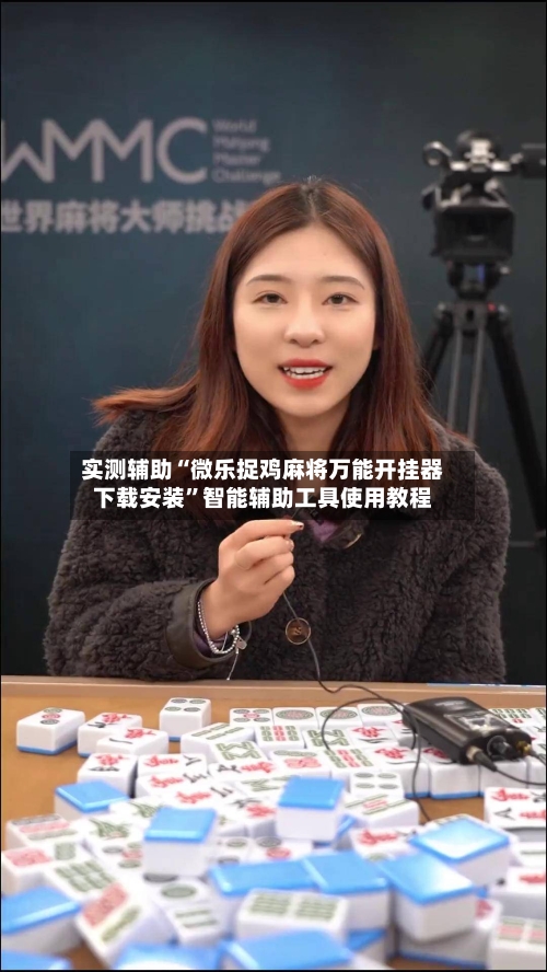 实测辅助“微乐捉鸡麻将万能开挂器下载安装”智能辅助工具使用教程-第1张图片