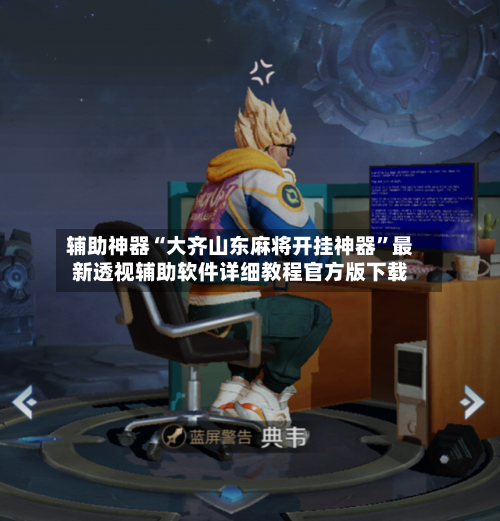 辅助神器“大齐山东麻将开挂神器”最新透视辅助软件详细教程官方版下载-第1张图片