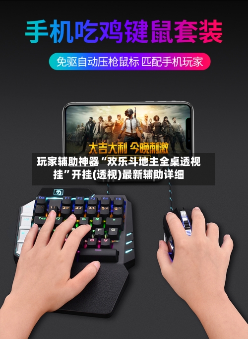 玩家辅助神器“欢乐斗地主全桌透视挂	”开挂(透视)最新辅助详细-第1张图片