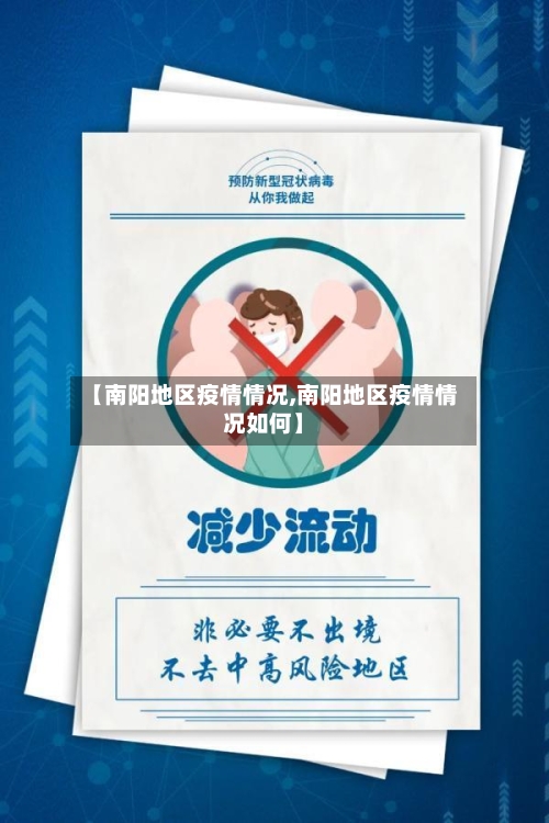 【南阳地区疫情情况,南阳地区疫情情况如何】-第1张图片