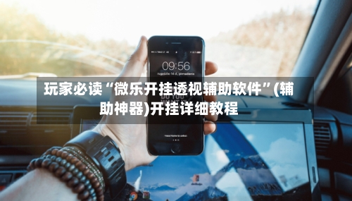 玩家必读“微乐开挂透视辅助软件”(辅助神器)开挂详细教程-第1张图片