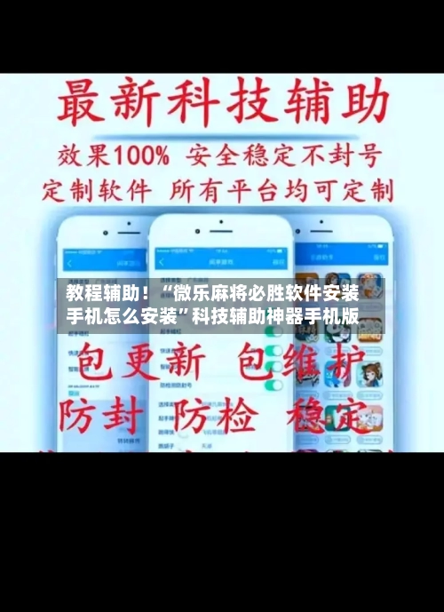 教程辅助！“微乐麻将必胜软件安装手机怎么安装	”科技辅助神器手机版-第1张图片