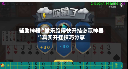 辅助神器“微乐跑得快开挂必赢神器”真实开挂技巧分享-第1张图片