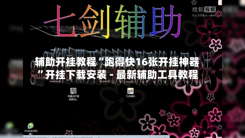 辅助开挂教程“跑得快16张开挂神器”开挂下载安装 - 最新辅助工具教程-第1张图片