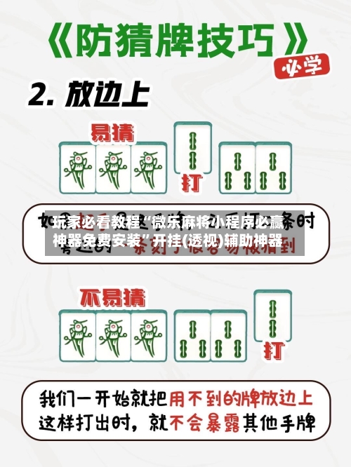 玩家必看教程“微乐麻将小程序必赢神器免费安装	”开挂(透视)辅助神器-第1张图片