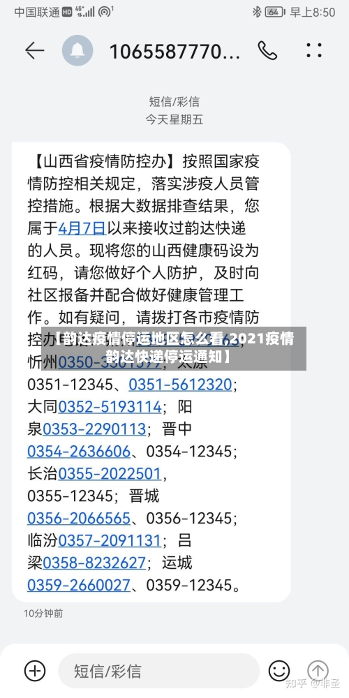 【韵达疫情停运地区怎么看,2021疫情韵达快递停运通知】-第1张图片
