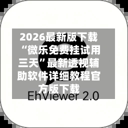 2026最新版下载“微乐免费挂试用三天”最新透视辅助软件详细教程官方版下载-第1张图片