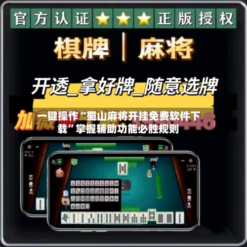 一键操作“蜀山麻将开挂免费软件下载”掌握辅助功能必胜规则-第1张图片