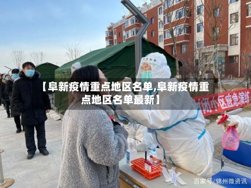 【阜新疫情重点地区名单,阜新疫情重点地区名单最新】-第1张图片