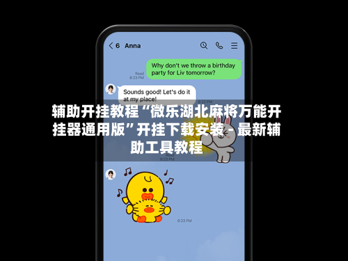 辅助开挂教程“微乐湖北麻将万能开挂器通用版	”开挂下载安装 - 最新辅助工具教程-第1张图片