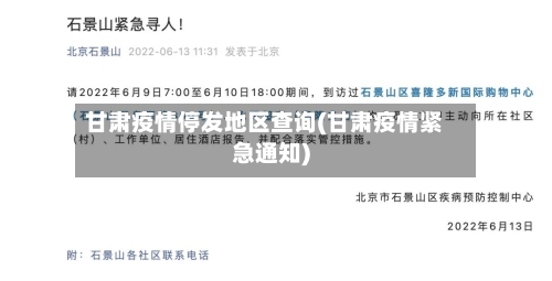 甘肃疫情停发地区查询(甘肃疫情紧急通知)-第1张图片