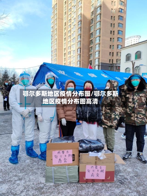 鄂尔多斯地区疫情分布图/鄂尔多斯地区疫情分布图高清-第1张图片