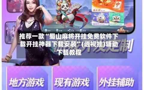 推荐一款“蜀山麻将开挂免费软件下载开挂神器下载安装	”(透视挂)辅助下载教程-第1张图片