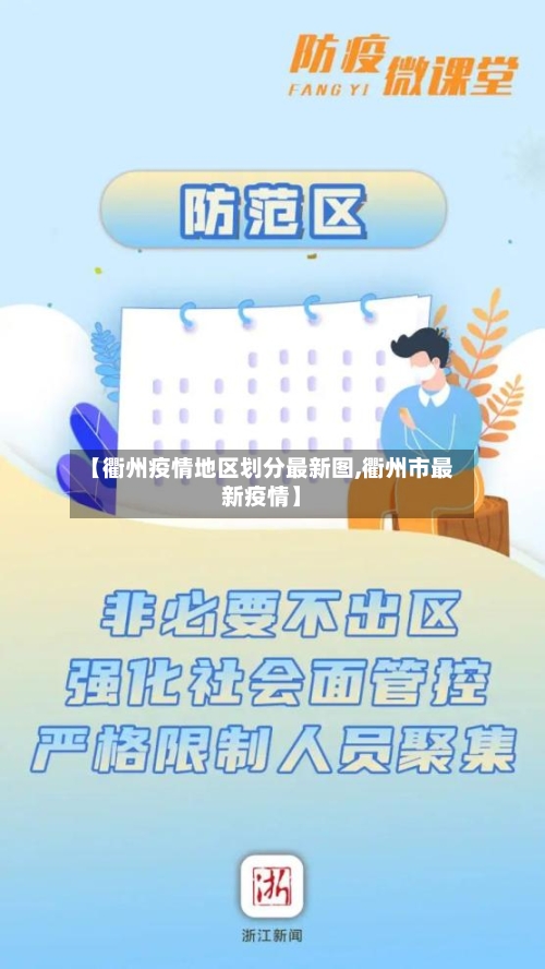 【衢州疫情地区划分最新图,衢州市最新疫情】-第1张图片