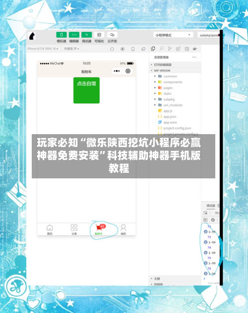玩家必知“微乐陕西挖坑小程序必赢神器免费安装	”科技辅助神器手机版教程-第1张图片