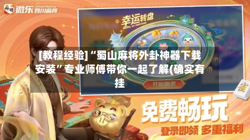 [教程经验]“蜀山麻将外卦神器下载安装	”专业师傅带你一起了解(确实有挂-第1张图片