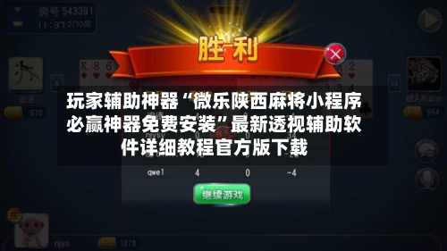玩家辅助神器“微乐陕西麻将小程序必赢神器免费安装”最新透视辅助软件详细教程官方版下载-第1张图片
