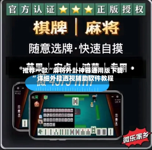 推荐一款“麻将外卦神器通用版下载”详细外挂透视辅助软件教程-第1张图片
