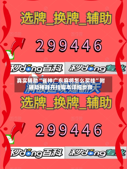 真实辅助“雀神广东麻将怎么买挂”附辅助神器开挂脚本详细步骤-第1张图片