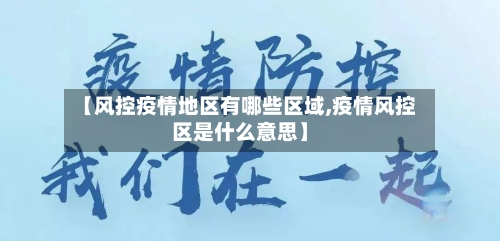 【风控疫情地区有哪些区域,疫情风控区是什么意思】-第1张图片