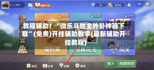 教程辅助！“微乐斗地主外卦神器下载	”(免费)开挂辅助教学(最新辅助开挂教程)-第1张图片