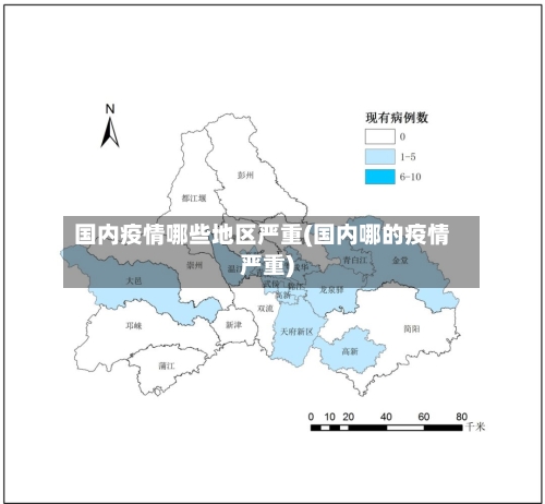 国内疫情哪些地区严重(国内哪的疫情严重)-第1张图片