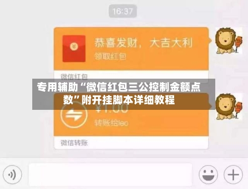 专用辅助“微信红包三公控制金额点数”附开挂脚本详细教程-第1张图片