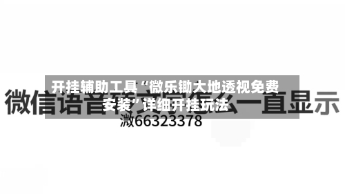开挂辅助工具“微乐锄大地透视免费安装	”详细开挂玩法-第1张图片
