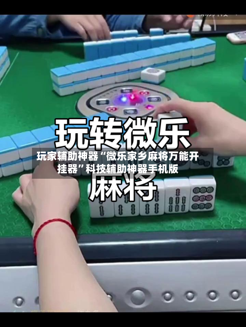 玩家辅助神器“微乐家乡麻将万能开挂器	”科技辅助神器手机版-第1张图片