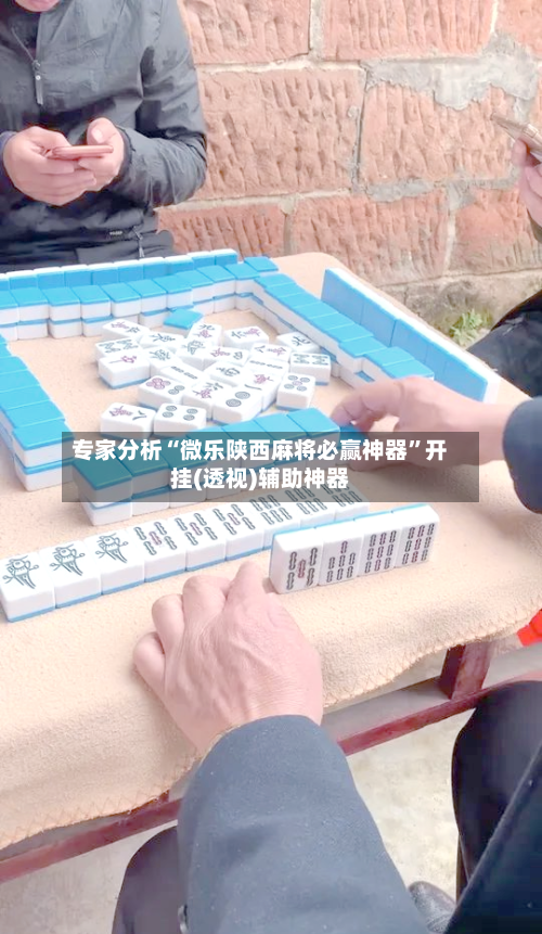 专家分析“微乐陕西麻将必赢神器”开挂(透视)辅助神器-第1张图片