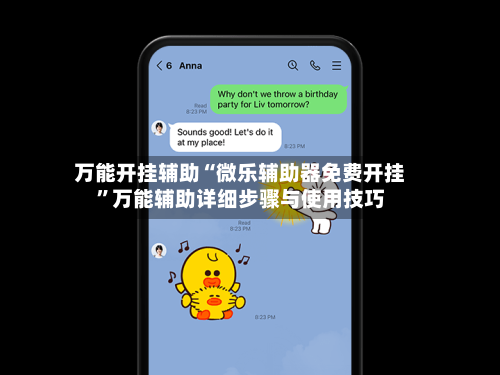 万能开挂辅助“微乐辅助器免费开挂”万能辅助详细步骤与使用技巧-第1张图片