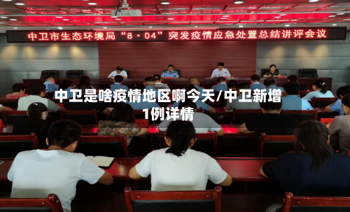 中卫是啥疫情地区啊今天/中卫新增1例详情-第1张图片