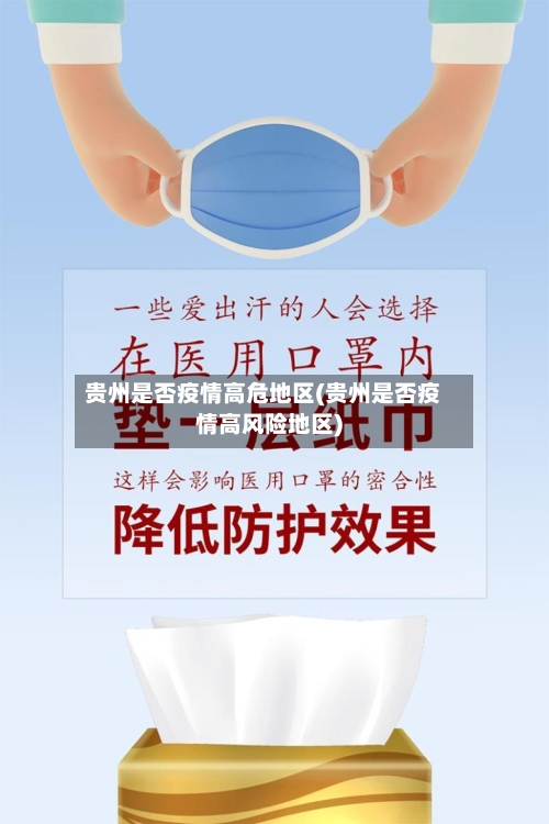 贵州是否疫情高危地区(贵州是否疫情高风险地区)-第1张图片