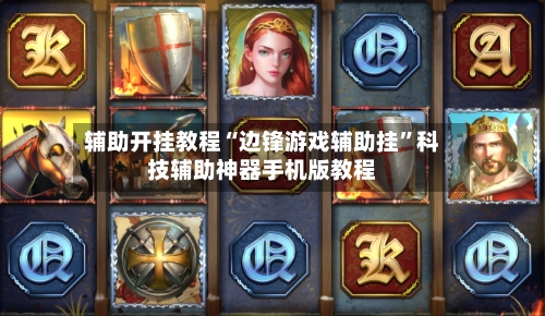 辅助开挂教程“边锋游戏辅助挂”科技辅助神器手机版教程-第1张图片