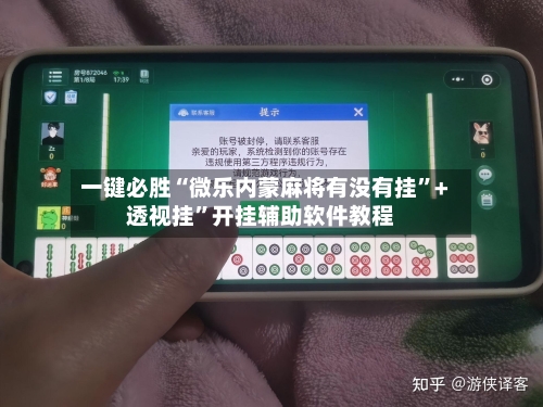 一键必胜“微乐内蒙麻将有没有挂	”+透视挂”开挂辅助软件教程-第1张图片