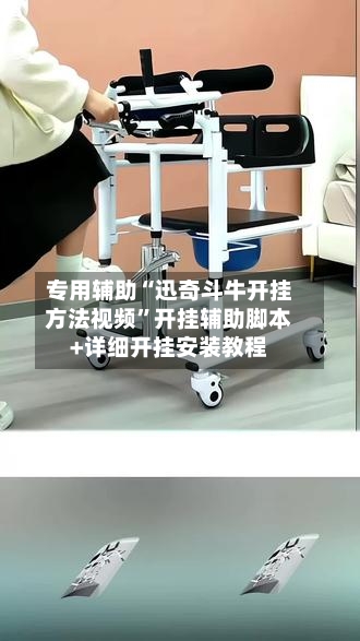 专用辅助“迅奇斗牛开挂方法视频	”开挂辅助脚本+详细开挂安装教程-第1张图片