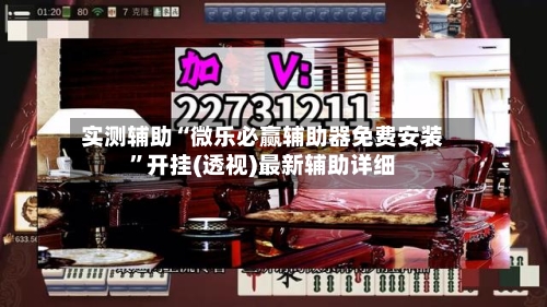 实测辅助“微乐必赢辅助器免费安装	”开挂(透视)最新辅助详细-第1张图片