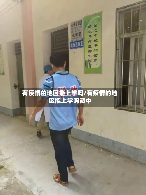 有疫情的地区能上学吗/有疫情的地区能上学吗初中-第1张图片