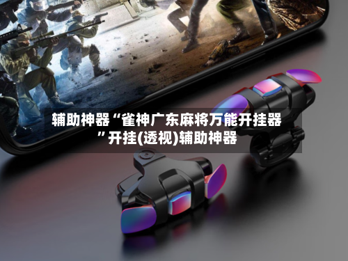 辅助神器“雀神广东麻将万能开挂器”开挂(透视)辅助神器-第1张图片