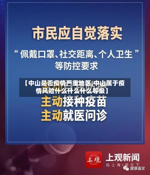 【中山是否疫情严重地区,中山属于疫情风险什么什么什么等级】-第1张图片