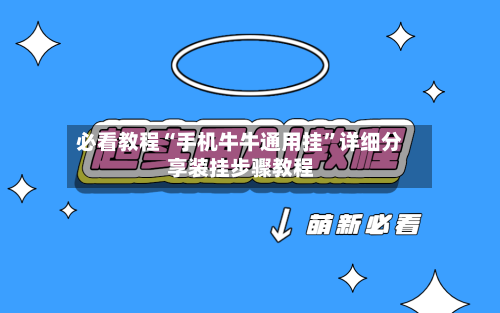 必看教程“手机牛牛通用挂”详细分享装挂步骤教程-第1张图片