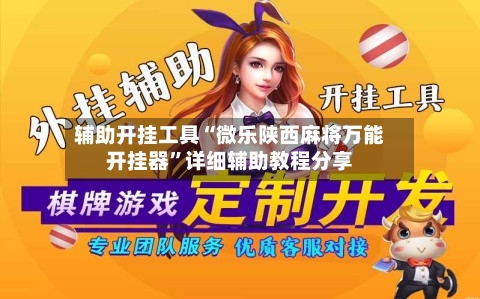 辅助开挂工具“微乐陕西麻将万能开挂器	”详细辅助教程分享-第1张图片