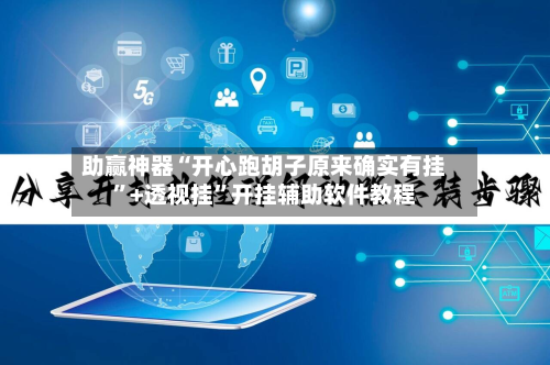 助赢神器“开心跑胡子原来确实有挂”+透视挂	”开挂辅助软件教程-第1张图片