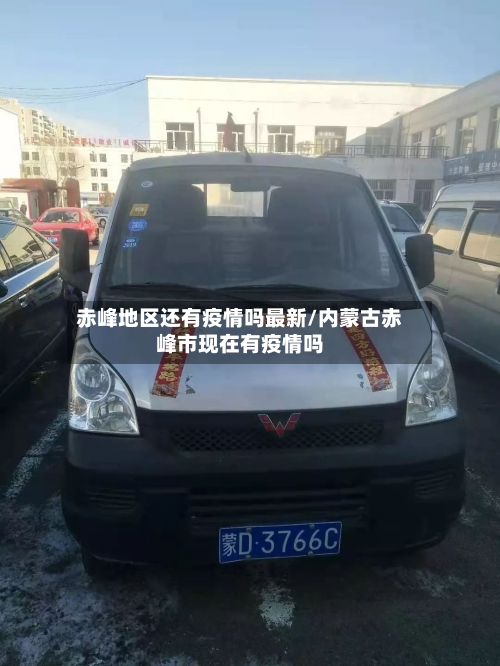 赤峰地区还有疫情吗最新/内蒙古赤峰市现在有疫情吗-第1张图片