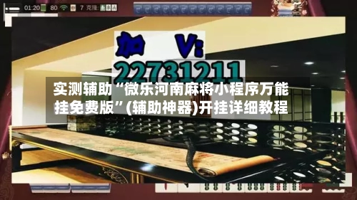 实测辅助“微乐河南麻将小程序万能挂免费版	”(辅助神器)开挂详细教程-第1张图片