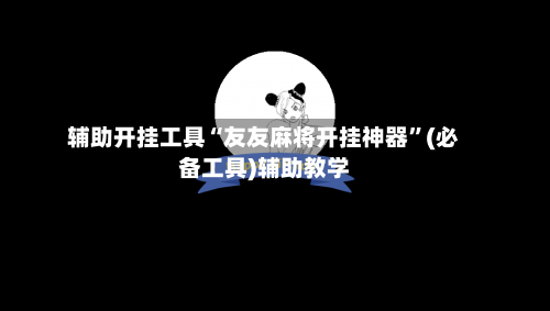 辅助开挂工具“友友麻将开挂神器”(必备工具)辅助教学-第1张图片