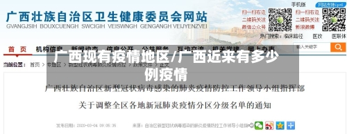 广西现有疫情地区/广西近来有多少例疫情-第1张图片