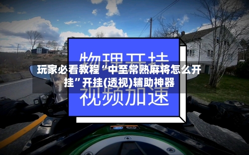 玩家必看教程“中至常熟麻将怎么开挂”开挂(透视)辅助神器-第1张图片